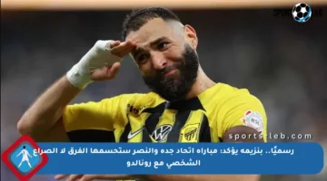رسميًا.. بنزيمة يؤكد: مباراة اتحاد جدة والنصر ستحسمها الفرق لا الصراع الشخصي مع رونالدو